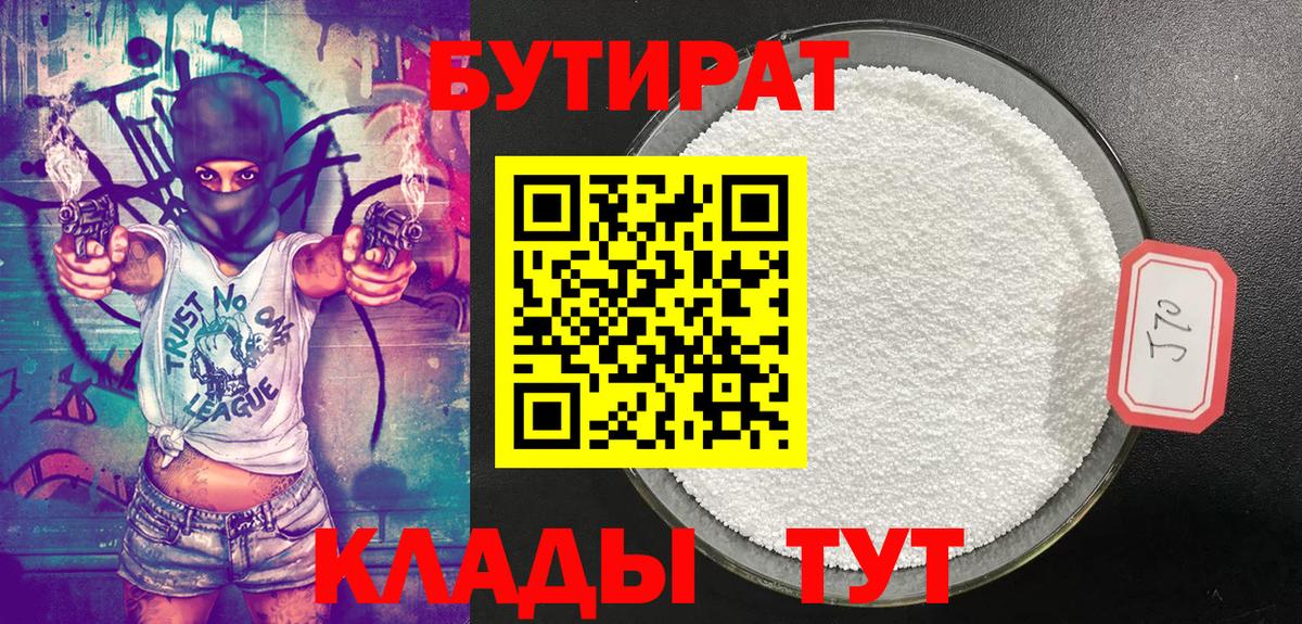 Советская Гавань  Бутират 99%  Вход с VPN 