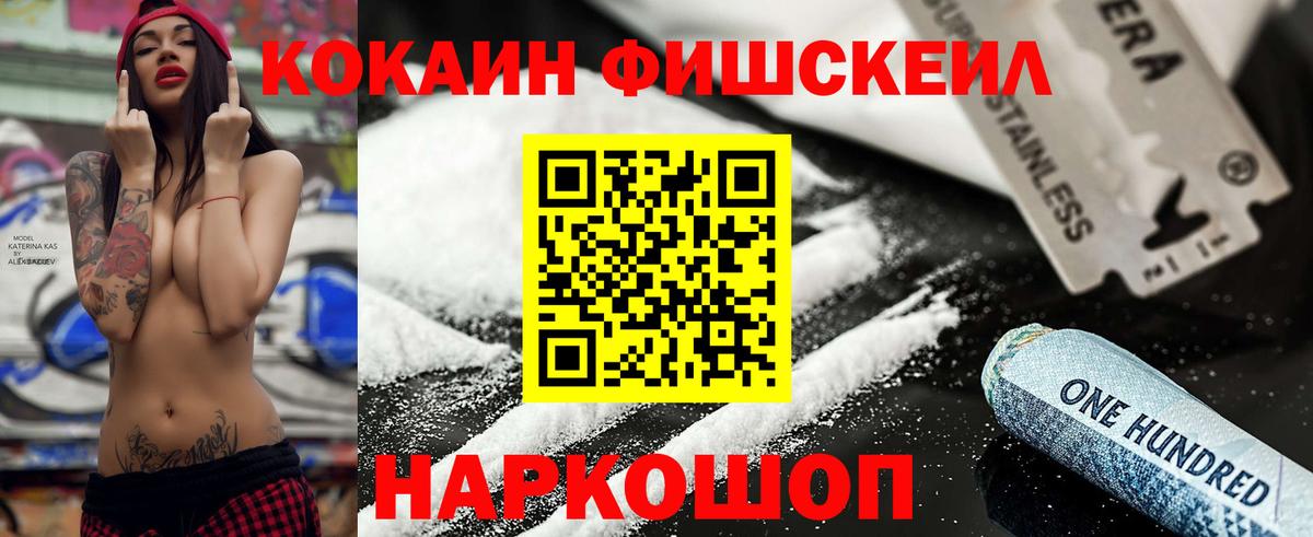 Кокаин FishScale Советская Гавань
