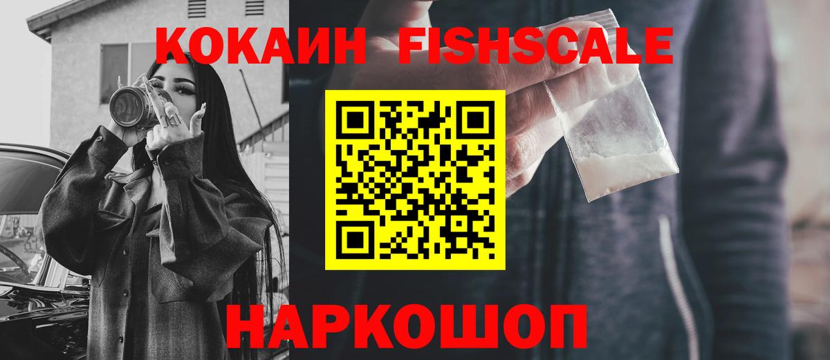 Кокаин 99%  Вход с VPN  КОКАИН FishScale  Советская Гавань 