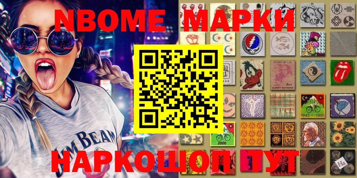 Марки N-bome 1,8мг Советская Гавань